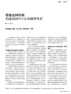 借鑒法國經驗構建我國中小企業融資體系.pdf