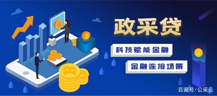 用"政采貸"敲開政府采購普惠金融的大門