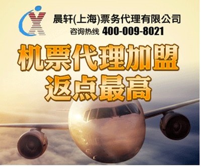 加盟機票代理晨軒商旅 返點高出票快，助力業務騰飛