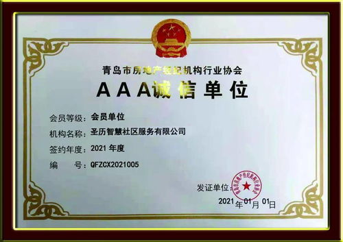 誠(chéng)信典范，行業(yè)標(biāo)桿——圣歷社區(qū)榮獲青島市房地產(chǎn)經(jīng)紀(jì)機(jī)構(gòu)行業(yè)協(xié)會(huì)AAA誠(chéng)信單位